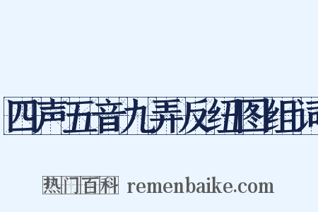 四声五音九弄反纽图组词是什么意思的图片